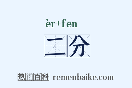 二分是什么意思的图片